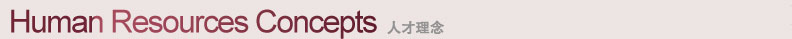 人才理念