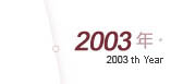 2003年