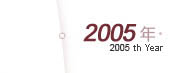 2005年