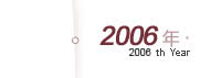 2006年