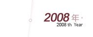 2008年