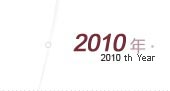 2010年