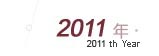 2011年
