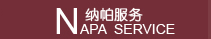纳帕服务