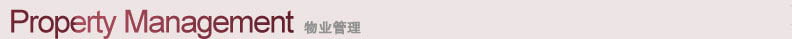 物业管理